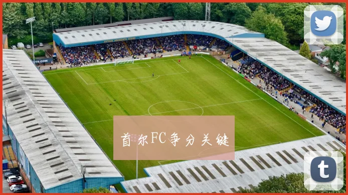 首尔FC争分关键
