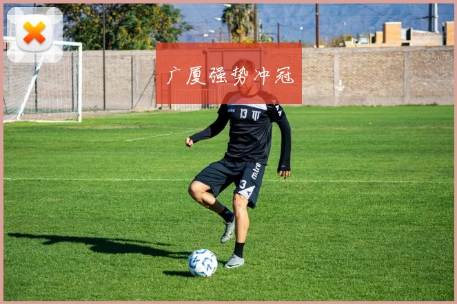广厦强势冲冠