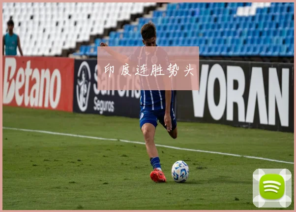 印度连胜势头