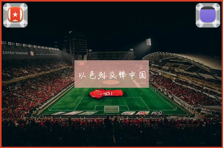以色列交锋中国