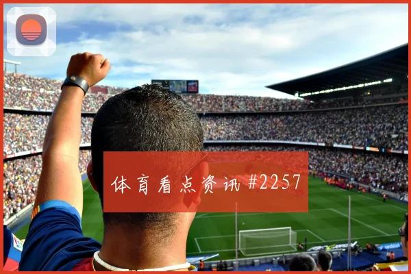 齐耶赫2026世界杯大赛经验价值