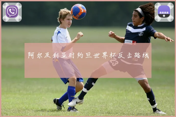 阿尔及利亚对约旦世界杯反击路线