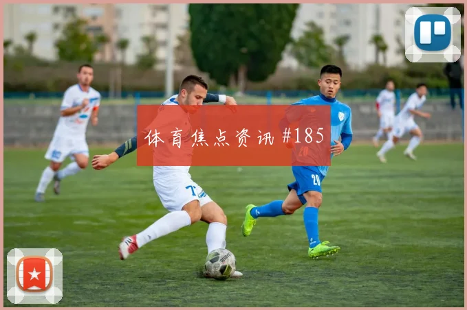 阿尔及利亚vs奥地利小组赛盘口热度