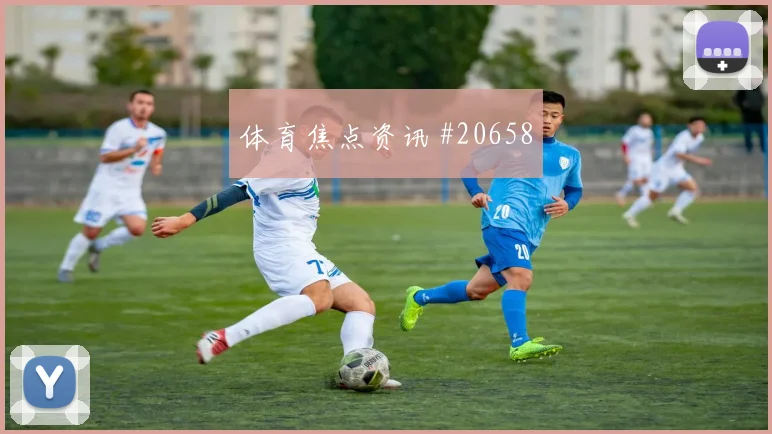 欧冠拉菲尼亚与凯恩核心对话高压下决策可能影响比赛整体节奏