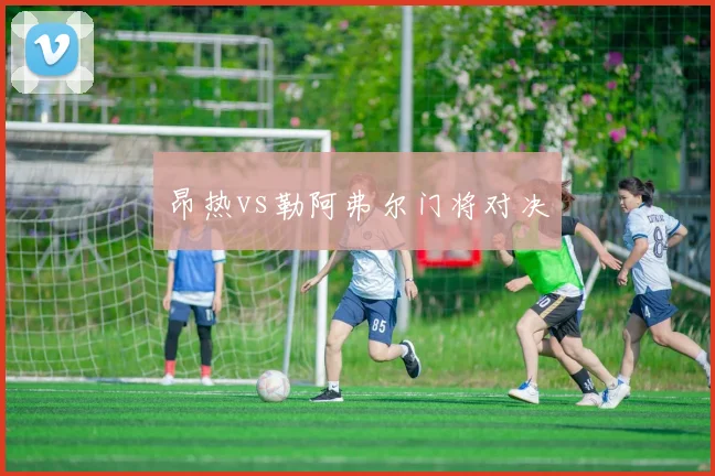 昂热vs勒阿弗尔门将对决