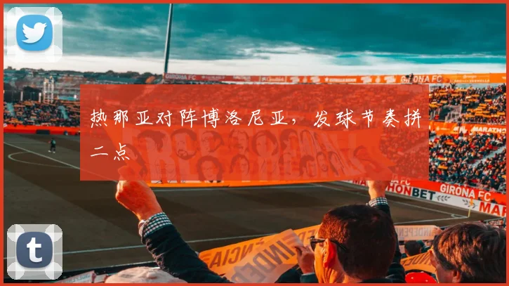 热那亚对阵博洛尼亚,发球节奏拼二点