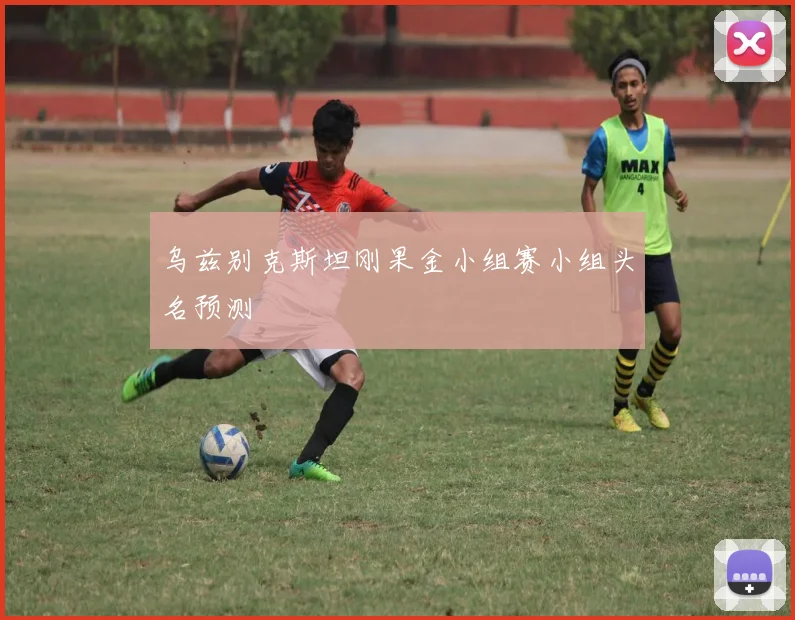 乌兹别克斯坦刚果金小组赛小组头名预测
