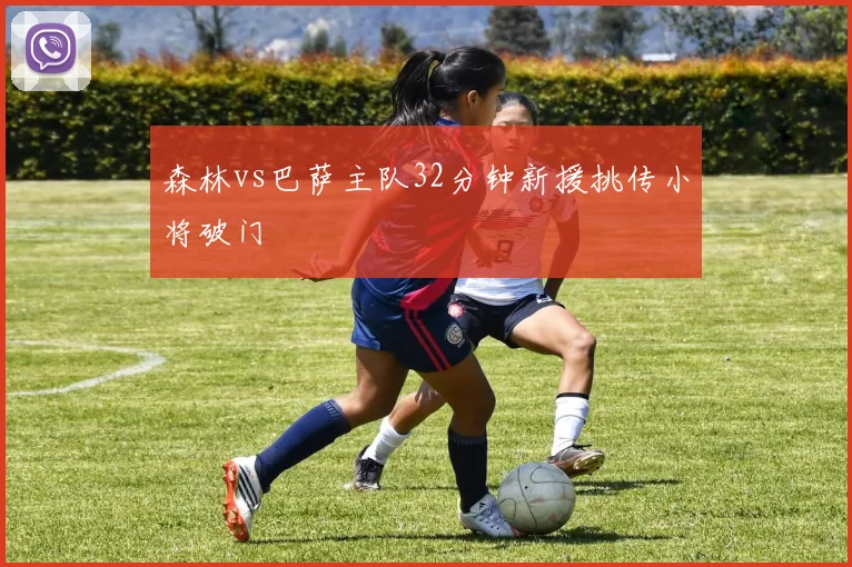 森林vs巴萨主队32分钟新援挑传小将破门
