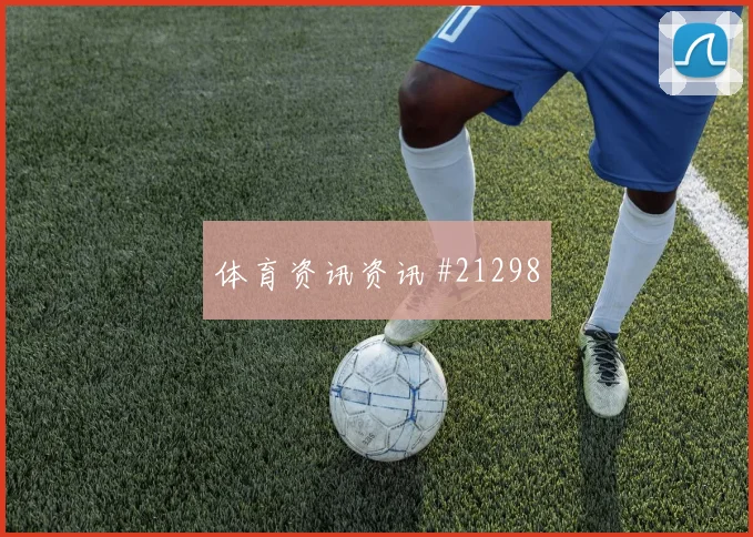 欧冠本菲卡对阵帕福斯禁区前沿配合有望决定反击纵深利用