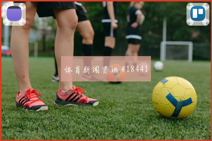 厄瓜多尔队因卡皮耶对阵库拉索禁区跑位是否聪明热词分析