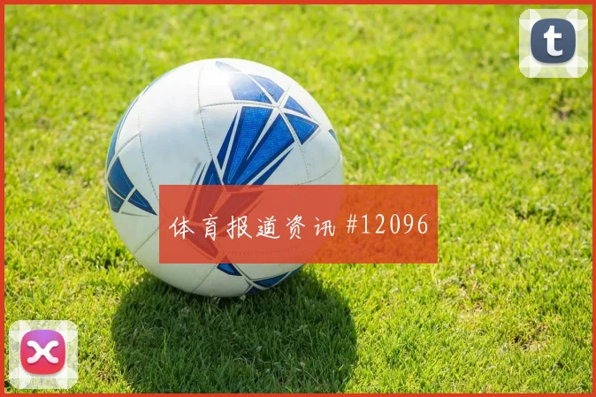 6月15日佛得角对西班牙前压风险