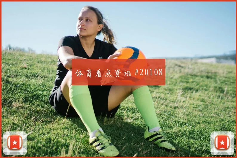 捷克与韩国世界杯交锋前场核心发挥预期如何判断