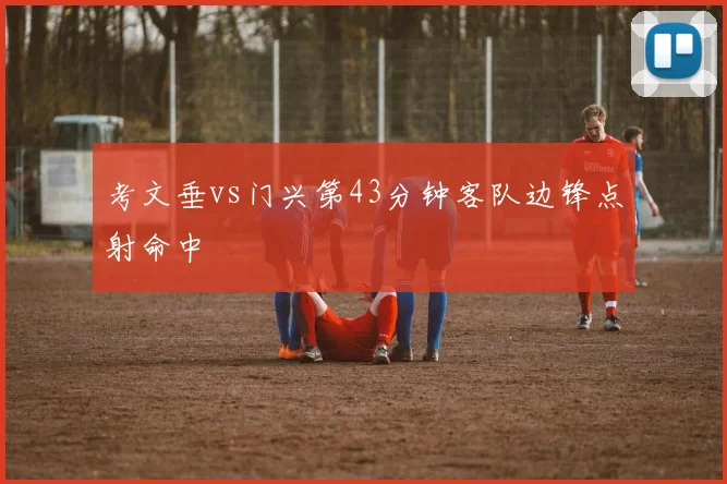 考文垂vs门兴第43分钟客队边锋点射命中