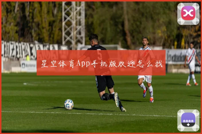 星空体育App手机版欢迎怎么找