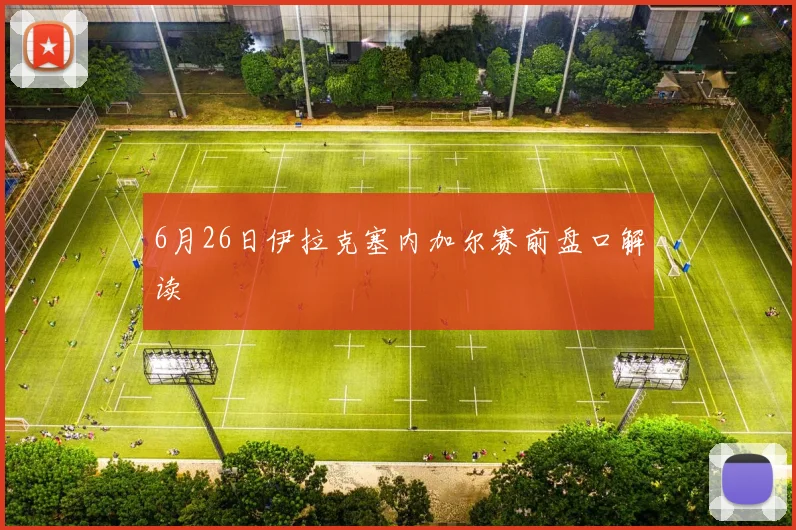 6月26日伊拉克塞内加尔赛前盘口解读