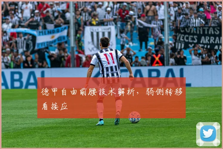 德甲自由前腰技术解析，弱侧转移看接应