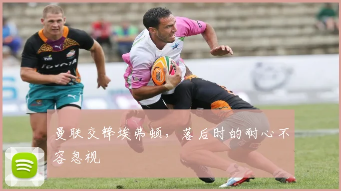 曼联交锋埃弗顿，落后时的耐心不容忽视