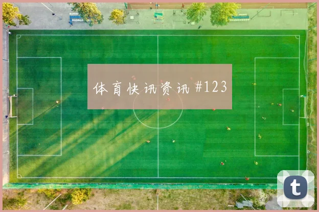 苏格兰vs海地2026世界杯角球战术