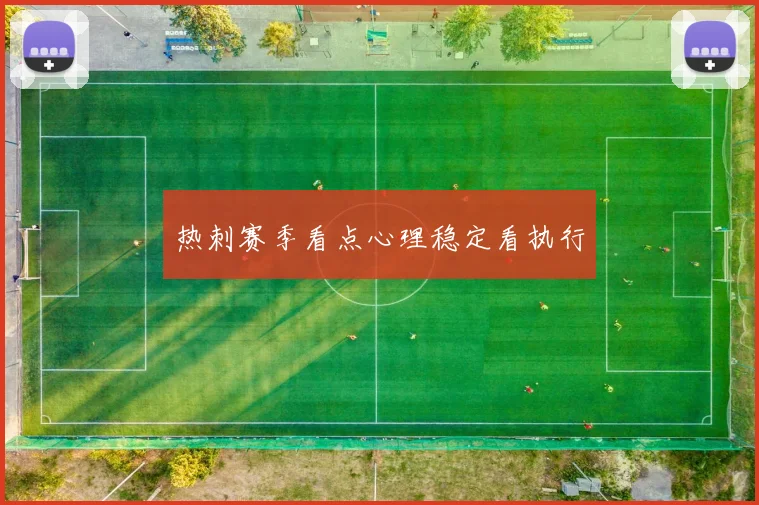 热刺赛季看点心理稳定看执行