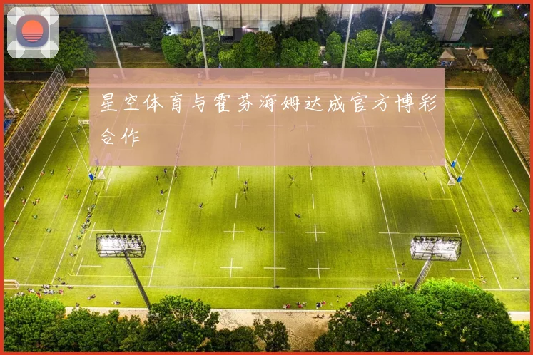 星空体育与霍芬海姆达成官方博彩合作
