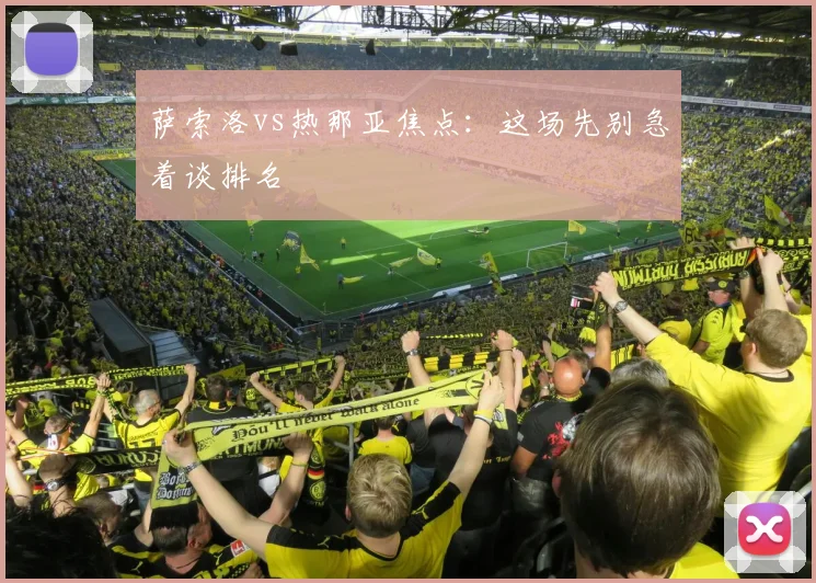 萨索洛vs热那亚焦点：这场先别急着谈排名