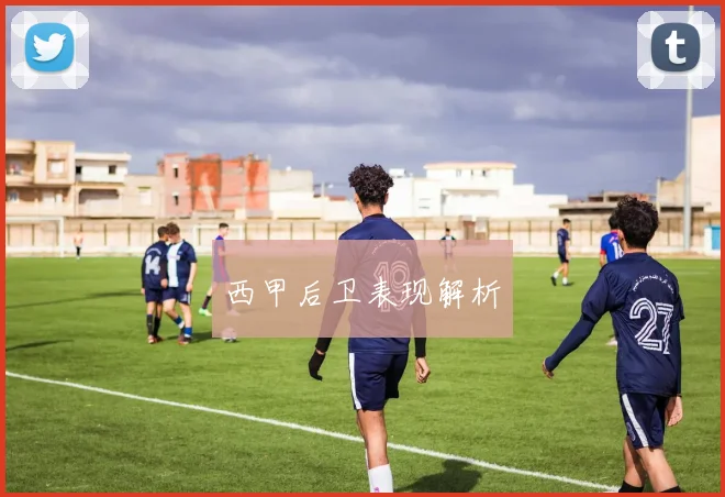 西甲后卫表现解析