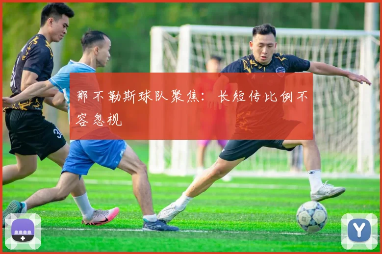 那不勒斯球队聚焦：长短传比例不容忽视