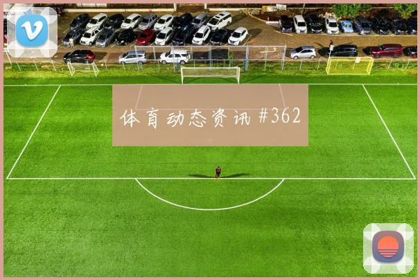 姆巴佩长途奔袭皇马客场绝杀皇家社会三十四连胜