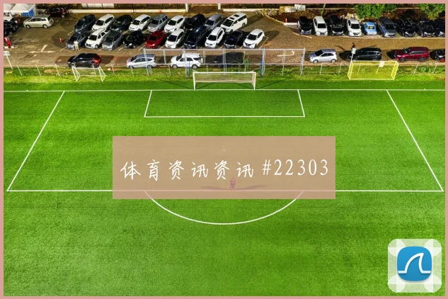 马赛赛季前瞻：先解决青训与一线队的战术衔接